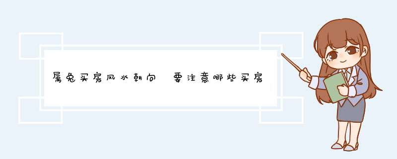 属兔买房风水朝向 要注意哪些买房风水？